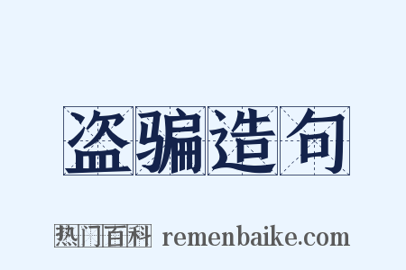 盗骗造句是什么意思的图片